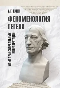 Купить Феноменология Гегеля. Опыт трансверсальных интерпретаций — Фото №1