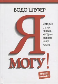 Купить Я могу! История о двух словах, которые меняют нашу жизнь — Фото №1