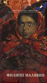 Купить Филипп Малявин — Фото №1