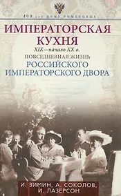 Купить Императорская кухня XIX - начало XX в. Повседневная жизнь Российского императорского двора — Фото №1