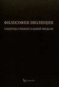 Купить Филосовия эволюции. Гипотеза универсальной модели — Фото №1