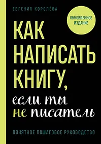 Купить Как написать книгу, если ты не писатель — Фото №1