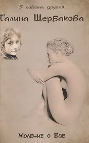 Купить Моление о Еве — Фото №1