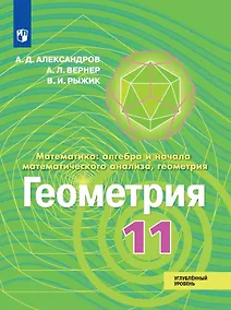 Купить Математика: алгебра и начала математического анализа, геометрия. Геометрия. 11 класс. Углублённый уровень. Учебник — Фото №1