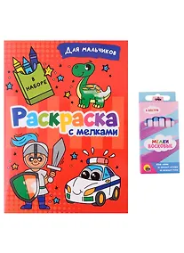 Купить РАСКРАСКА С МЕЛКАМИ. ДЛЯ МАЛЬЧИКОВ — Фото №1