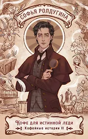 Купить Кофе для истинной леди. Кофейные истории 2 — Фото №1