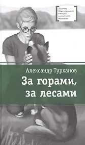 Купить За горами, за лесами — Фото №1