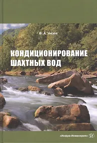 Купить Кондиционирование шахтных вод: Монография — Фото №1