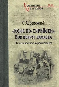 Купить "Кофе по-сирийски". Бои вокруг Дамаска. Записки военного корреспондента — Фото №1