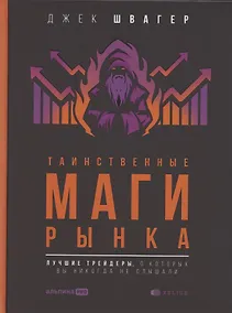 Купить Таинственные маги рынка: лучшие трейдеры, о которых вы никогда не слышали — Фото №1