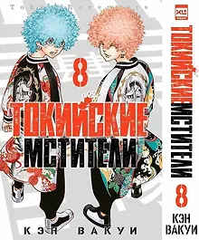 Купить Токийские мстители. Том 8 (Tokyo Revengers). Манга — Фото №1
