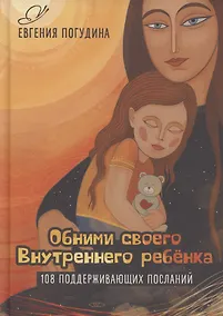 Купить Обними своего Внутреннего ребенка — Фото №1