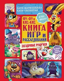 Купить Фу-Фу и Кис-Кис. Книга игр и расследований. Загадочные рукописи — Фото №1