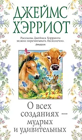 Купить О всех созданиях - мудрых и удивительных — Фото №1
