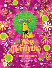 Купить Лев Петрушка и его друзья — Фото №1