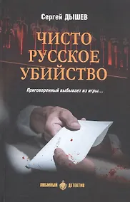 Купить Чисто русское убийство — Фото №1