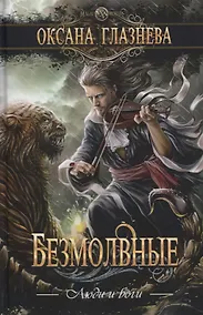 Купить Безмолвные — Фото №1