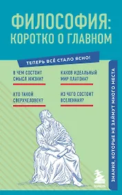 Купить Философия: коротко о главном. Знания, которые не займут много места — Фото №1