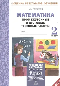 Купить Математика. 2 класс. Промежуточные и итоговые тестовые работы. ФГОС — Фото №1