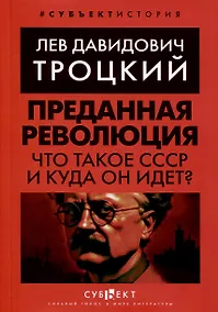 Купить Преданная революция. Что такое СССР и куда он идет? — Фото №1
