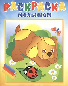 Купить Р Щенок и стрекоза (илл. Кургановой) (0+) (мРаскрМал) — Фото №1