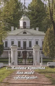 Купить "... Влиянье красоты ты живо чувствуешь" — Фото №1