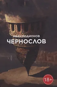 Купить Чернослов: сборник стихотворений — Фото №1