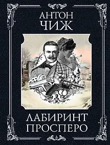Купить Лабиринт Просперо — Фото №1