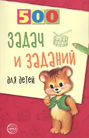 Купить 500 задач и заданий для детей — Фото №1