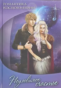 Купить Романтика космоимперии. Неуловимое счастье — Фото №1