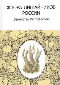 Купить Флора лишайников России: Семейство Parmeliaceae — Фото №1