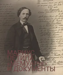 Купить Мариус Петипа Мемуары и документы (м) — Фото №1