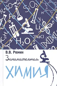 Купить Занимательная химия — Фото №1