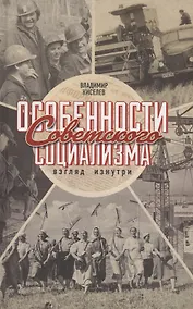 Купить Особенности советского социализма — Фото №1