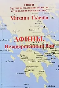 Купить Афины. Незавершенный бой — Фото №1