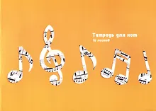 Купить Тетрадь для нот Listoff, "Ноты", А4, 16 листов — Фото №1