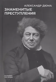 Купить Знаменитые преступления: сборник — Фото №1