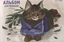 Купить Альбом для рисования 30л А4 "Слово котана" склейка, мел.картон, твин-лак — Фото №1