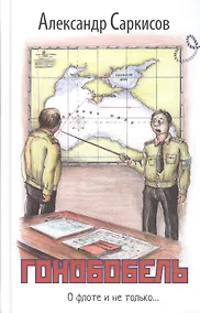 Купить Гонобобель. Повести и рассказы — Фото №1