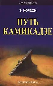 Купить Путь камикадзе (2 изд.) (м) Йордон — Фото №1