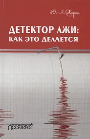 Купить Детектор лжи как это делается — Фото №1