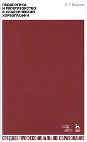 Купить Педагогика и репетиторство в классической хореографии. Учебник для СПО — Фото №1