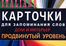 Купить ДОМ И ИНТЕРЬЕР. Итал. язык.Карточки для запоминания слов. Игра: бел.картонные карточки с цветными — Фото №1