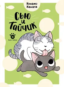 Купить Сью и Тайчик. Том 4. Манга — Фото №1