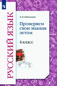 Купить Русский язык. 4 класс. Проверяем свои знания летом. Рабочая тетрадь — Фото №1