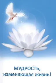 Купить Мудрость, изменяющая жизнь! — Фото №1