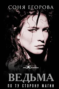 Купить Ведьма. По ту сторону магии — Фото №1