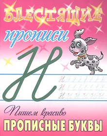 Купить Пишем красиво прописные буквы — Фото №1