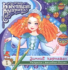 Купить Зимний карнавал Раскраска с волшебным блексом (6+) (мБлРаск) — Фото №1