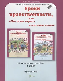 Купить Уроки нравственности, или Что такое хорошо и что такое плохо. Методика 4 кл. (ФГОС) — Фото №1